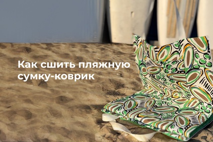 Как сшить пляжную сумку-коврик