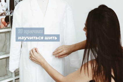 10 причин научиться шить