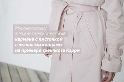 Мастер-класс с технологией пошива кармана с листочкой с втачными концами на примере тренчкота Кэрри