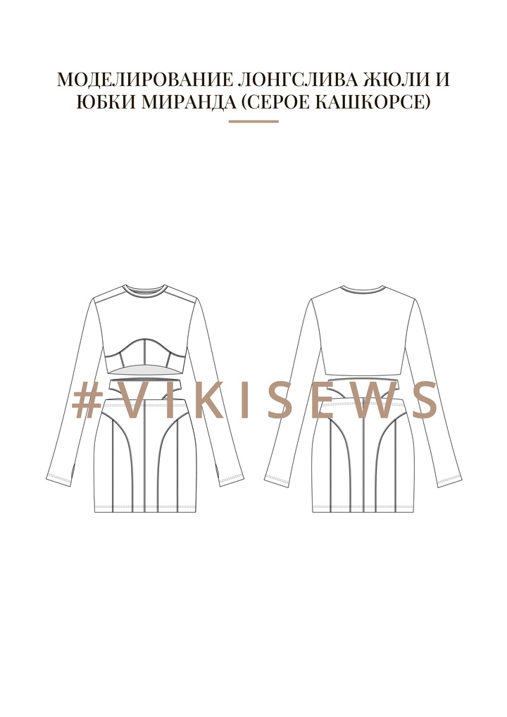 Воркбук по моделированию трикотажных изделий из кашкорсе