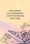 Абонемент на 3 мара…