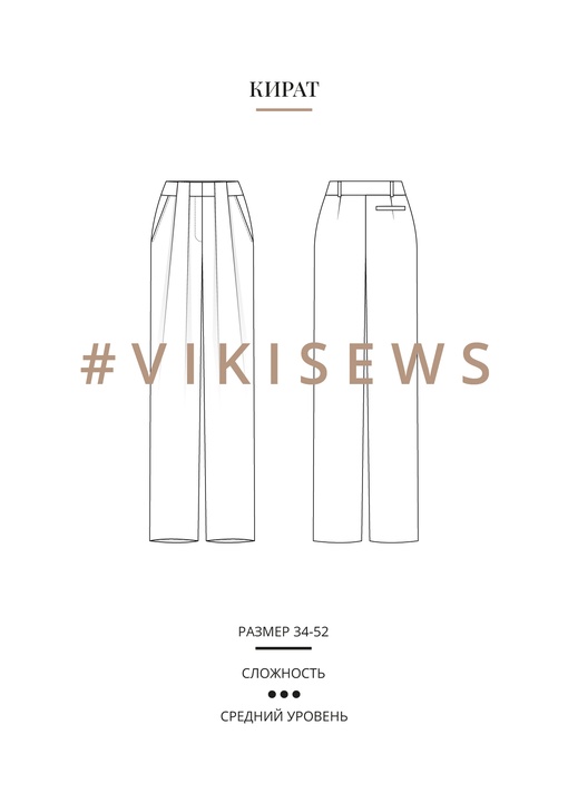 Кират брюки