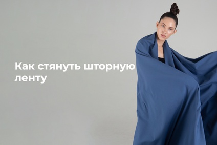 Как стянуть шторную ленту