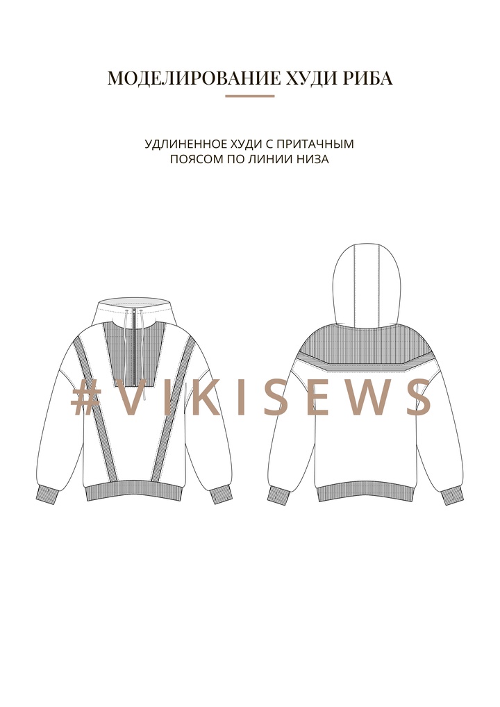 Воркбук по моделированию выкройки худи Риба