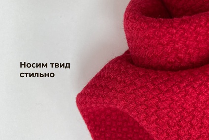 Носим твид стильно