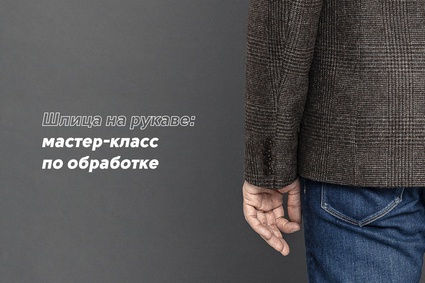 Шлица на рукаве: мастер-класс по обработке
