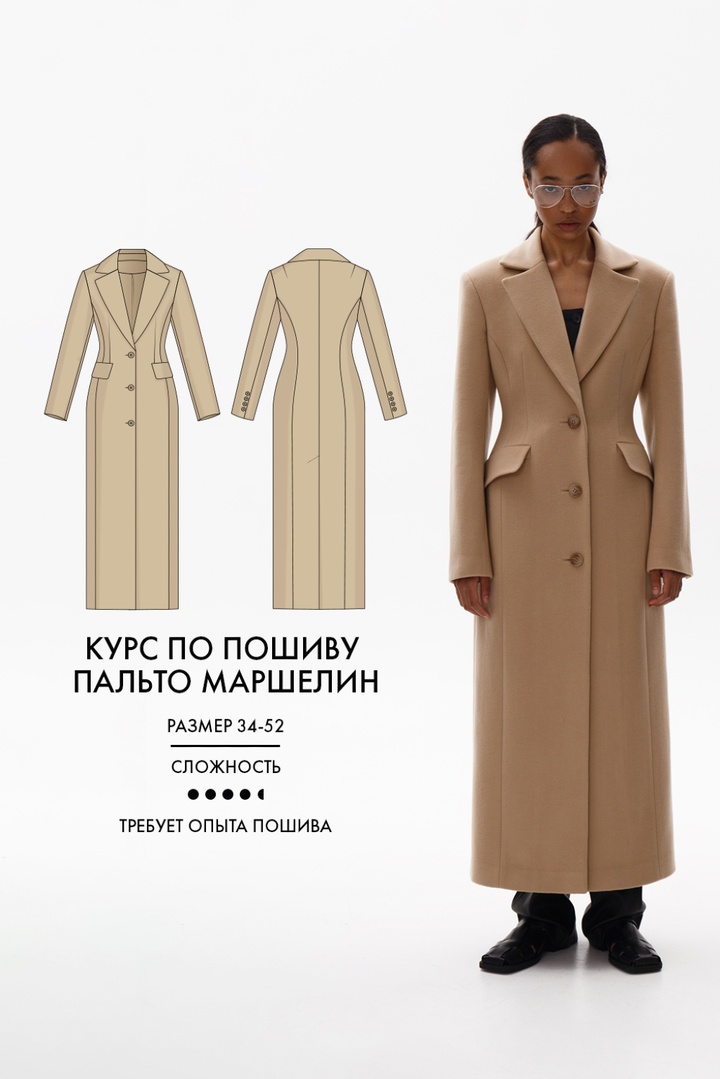 Курс по пошиву пальто Маршелин