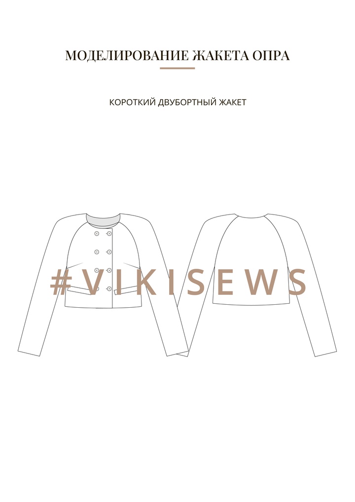Воркбук по моделированию выкройки жакет Опра