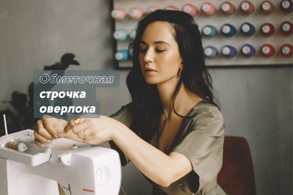 Обметочная строчка оверлока