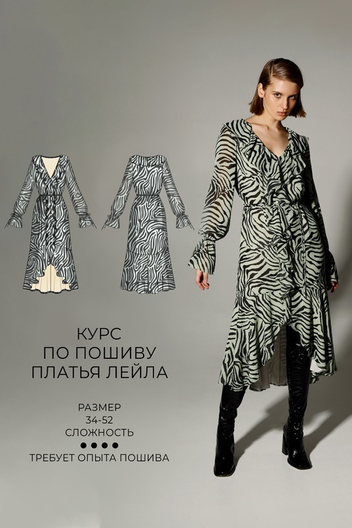 2. Курс по пошиву платья Лейла