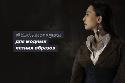 ТОП-3 аксессуара для модных летних образов