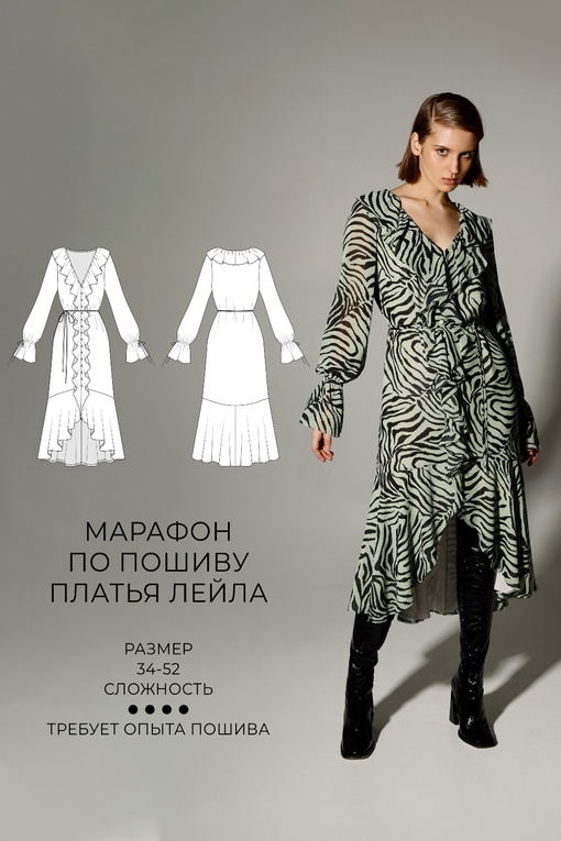Марафон по пошиву платья Лейла
