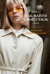 Вебинары по стилю
