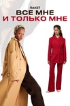 Пакет "Всё мне и то…