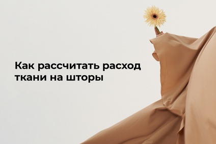 Как рассчитать расход ткани на шторы