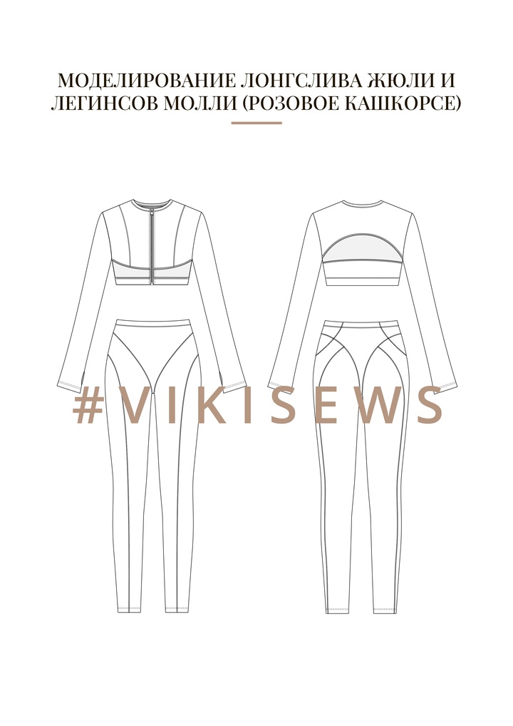 Воркбук по моделированию трикотажных изделий из кашкорсе