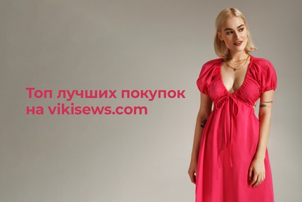 Топ лучших покупок на vikisews.com