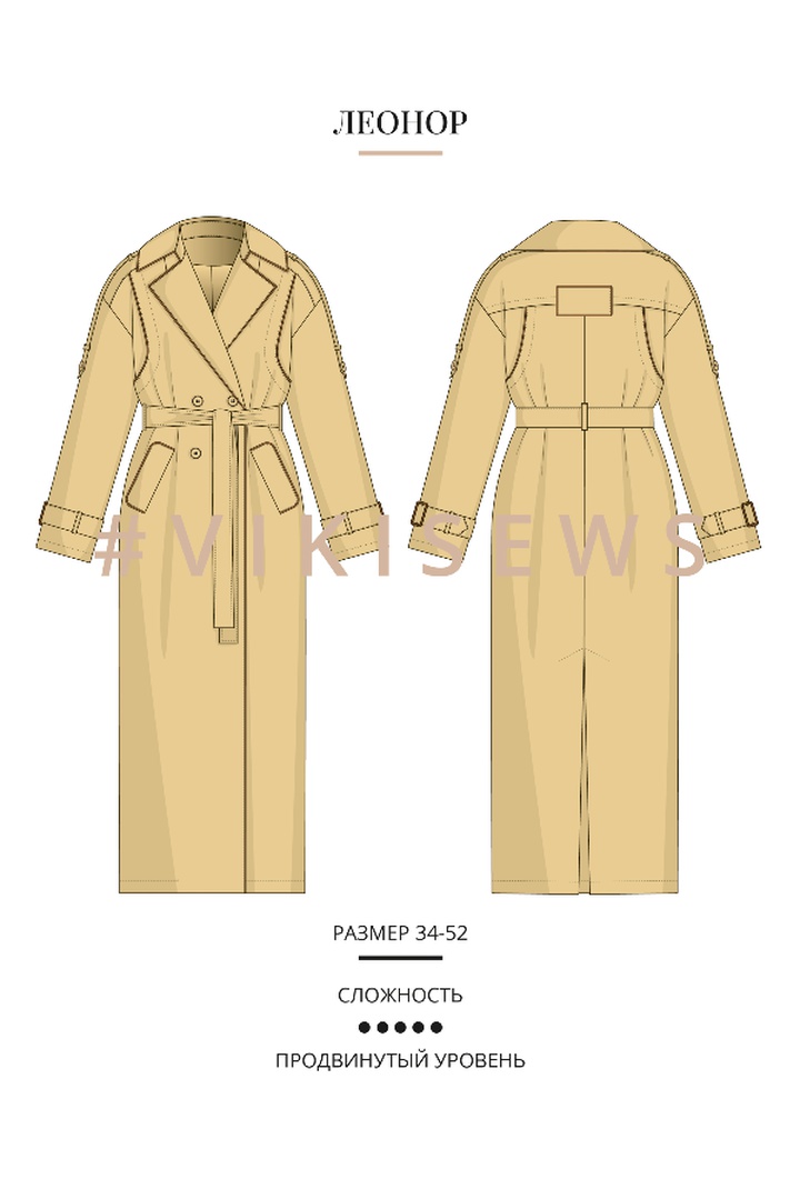 Курс по пошиву тренчкота Леонор