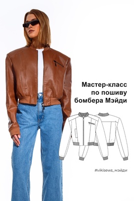 
                             
                                Мини-курс по пошиву бомбера Мэйди
                             
                        