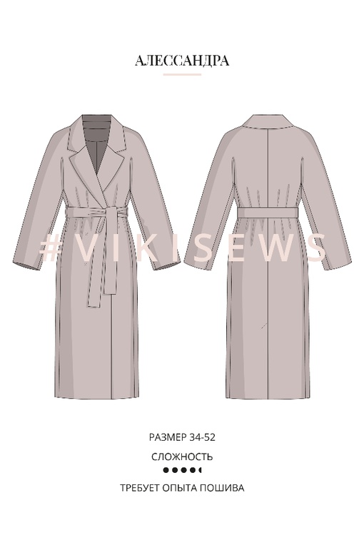 Курс по пошиву пальто Алессандра