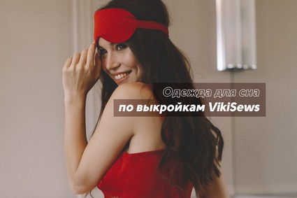 Одежда для сна по выкройкам VikiSews