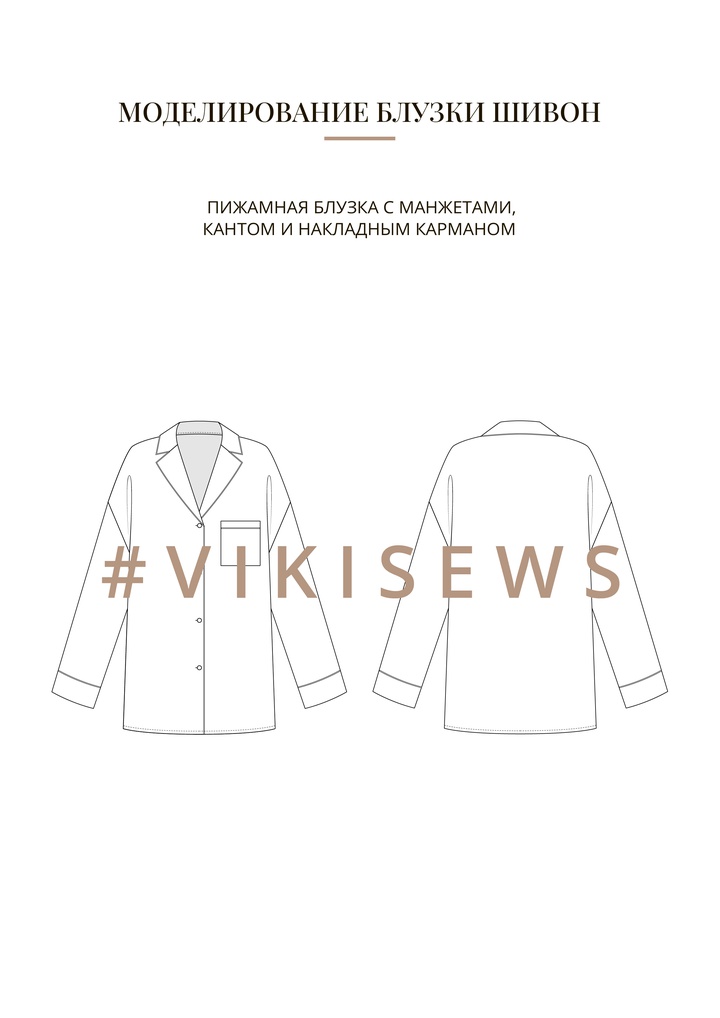Воркбук по моделированию выкройки блузка Шивон
