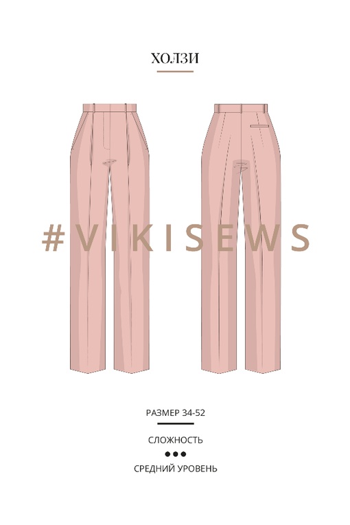 Мини-курс по пошиву брюк Холзи