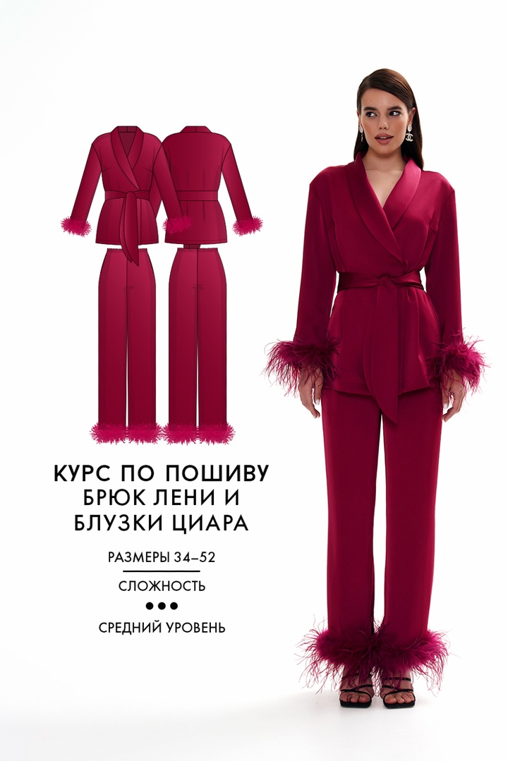 2. Курс по пошиву костюма: брюки Лени и блузка Циара