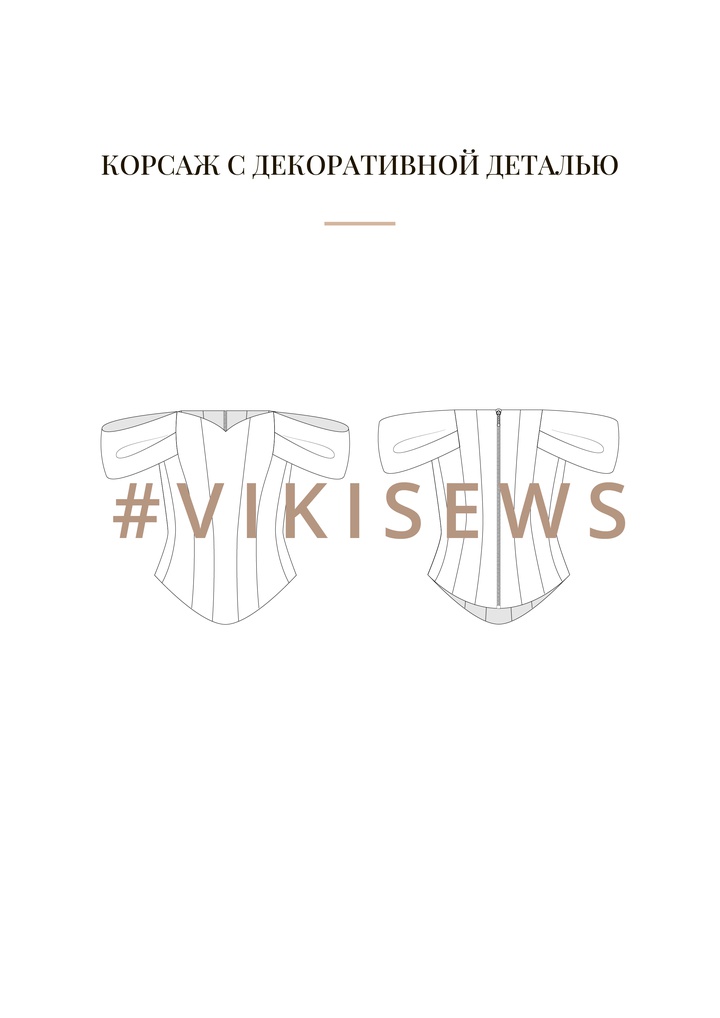 Воркбук по моделированию выкройки корсета Гера