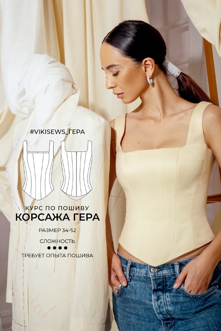 2. Курс по пошиву корсажа Гера