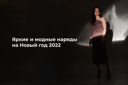 Яркие и модные наряды на Новый год 2022