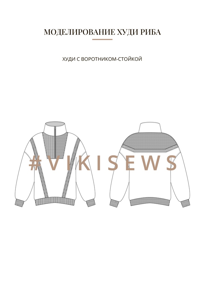 Воркбук по моделированию выкройки худи Риба
