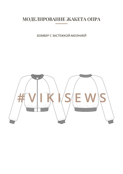 Воркбук по моделированию выкройки жакет Опра