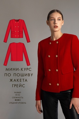 
                             
                                2. Мини-курс по пошиву твидового жакета Грейс
                             
                        