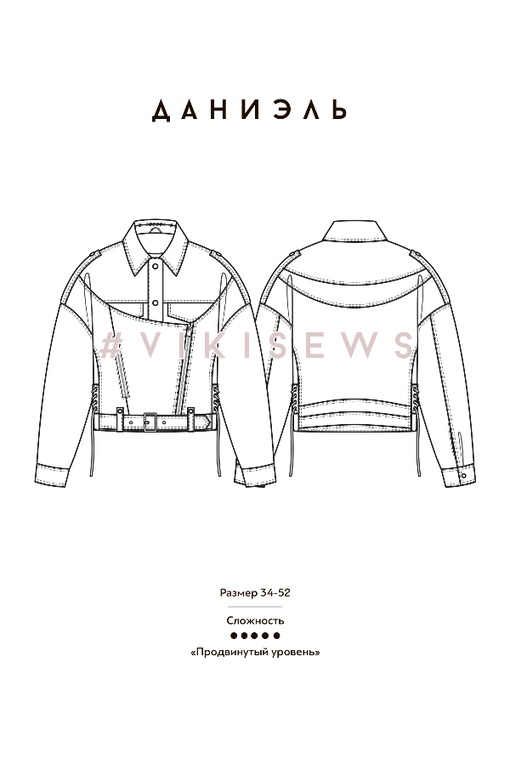 2. Марафон по пошиву куртки (косухи) Даниэль