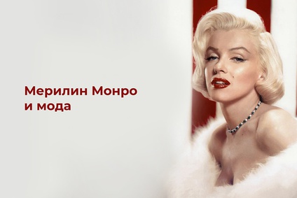 Мэрилин Монро и мода