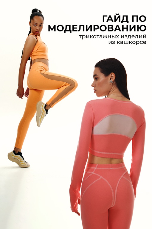 Воркбук по моделированию трикотажных изделий из кашкорсе