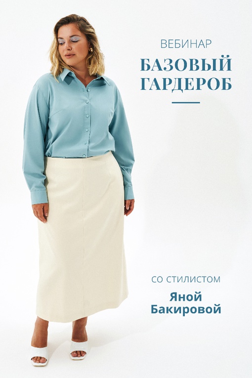 Вебинары по стилю