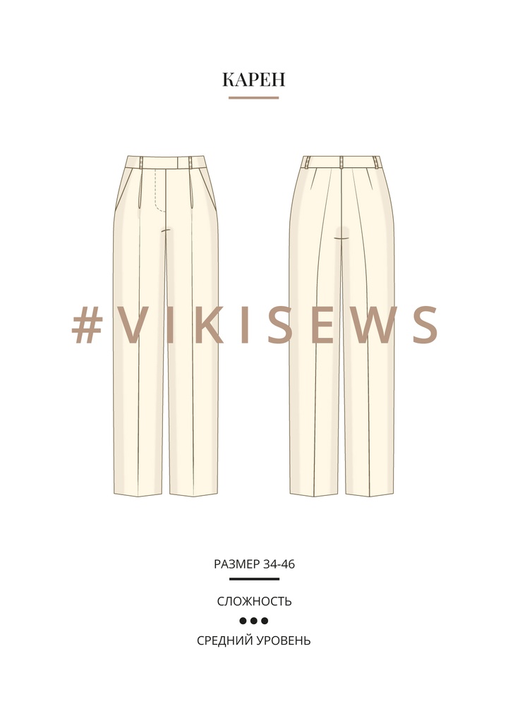 Брюки Карен