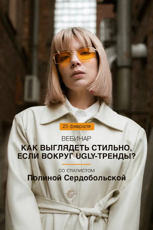 Вебинары со стилистами