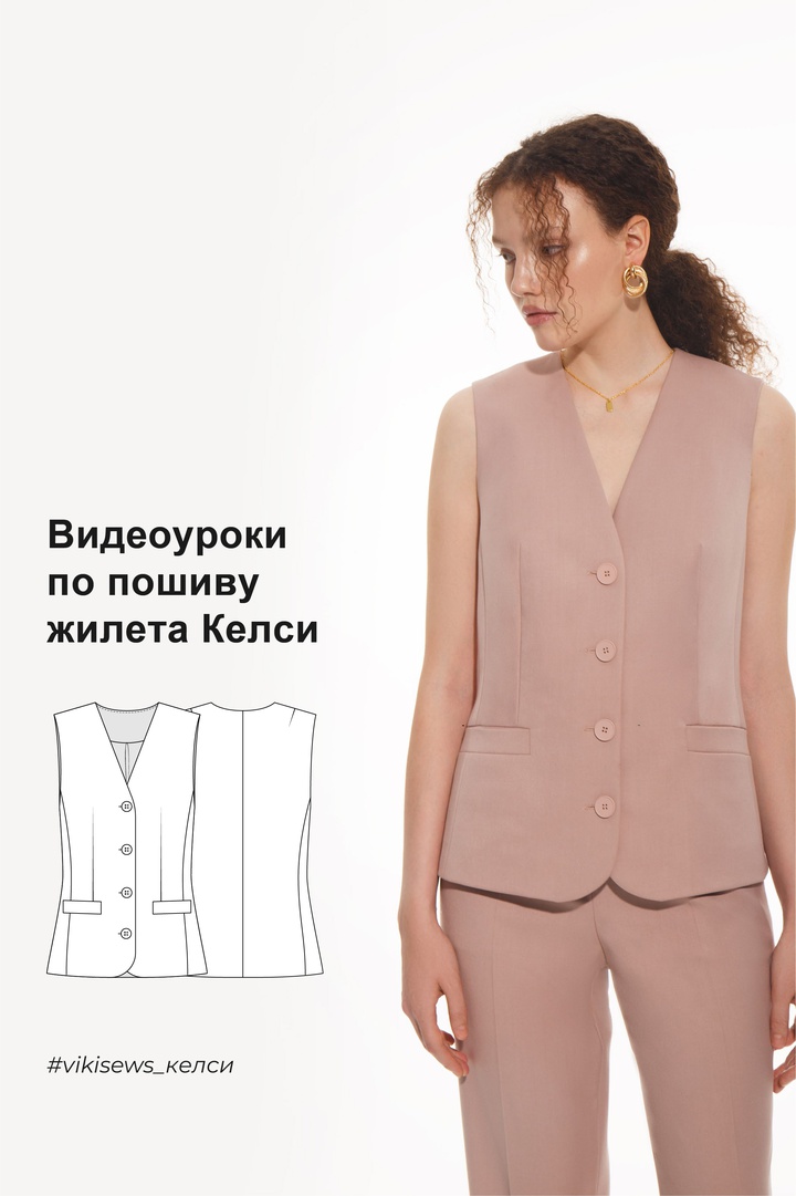 Видеоуроки к выкройке жилет Келси