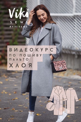 
                             
                                Курс по пошиву пальто Хлоя
                             
                        