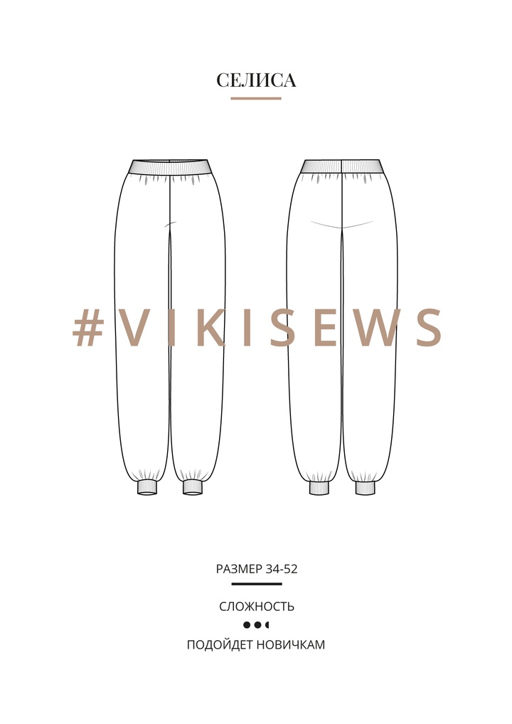 Анонс Селиса брюки