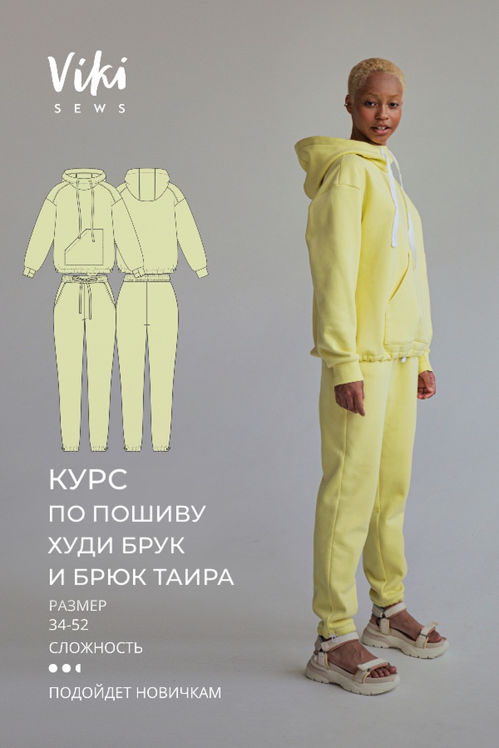 2. Курс по пошиву худи Брук и брюк Таира