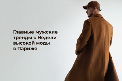 Главные мужские тренды с Недели высокой моды в Париже