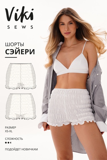 Сэйери шорты