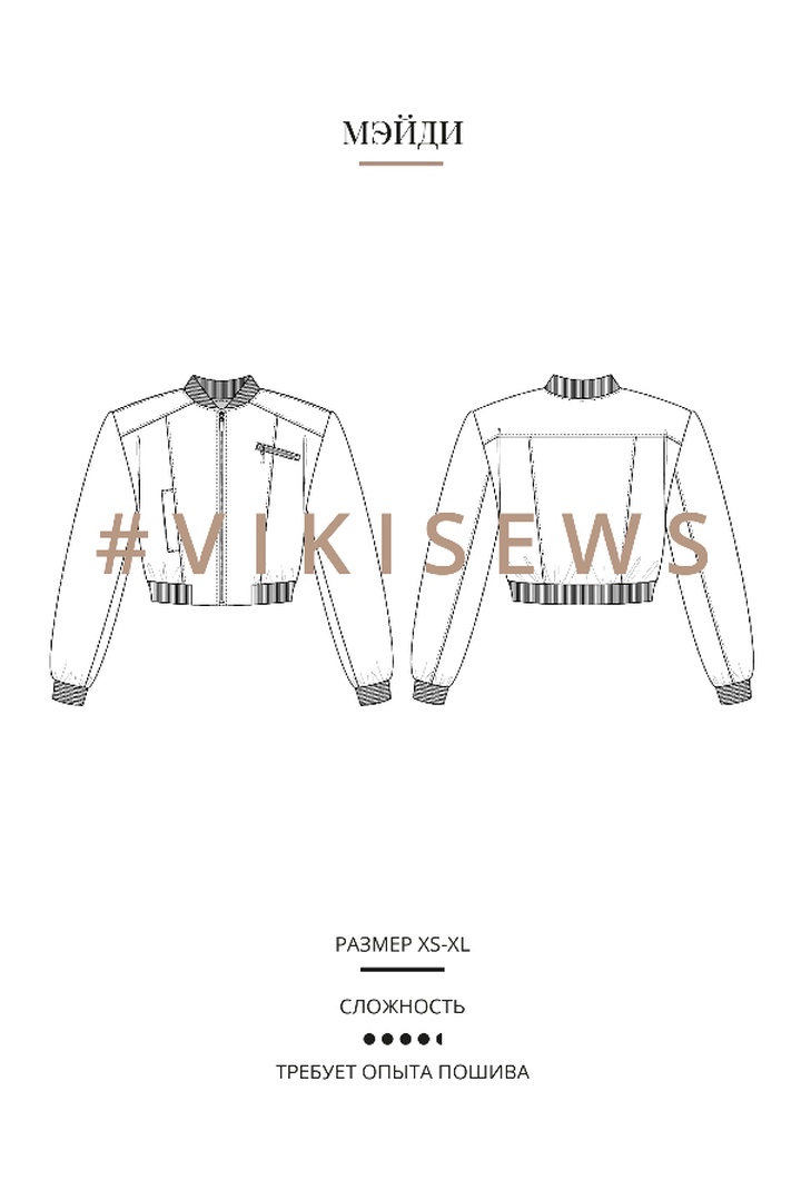 Мини-курс по пошиву бомбера Мэйди