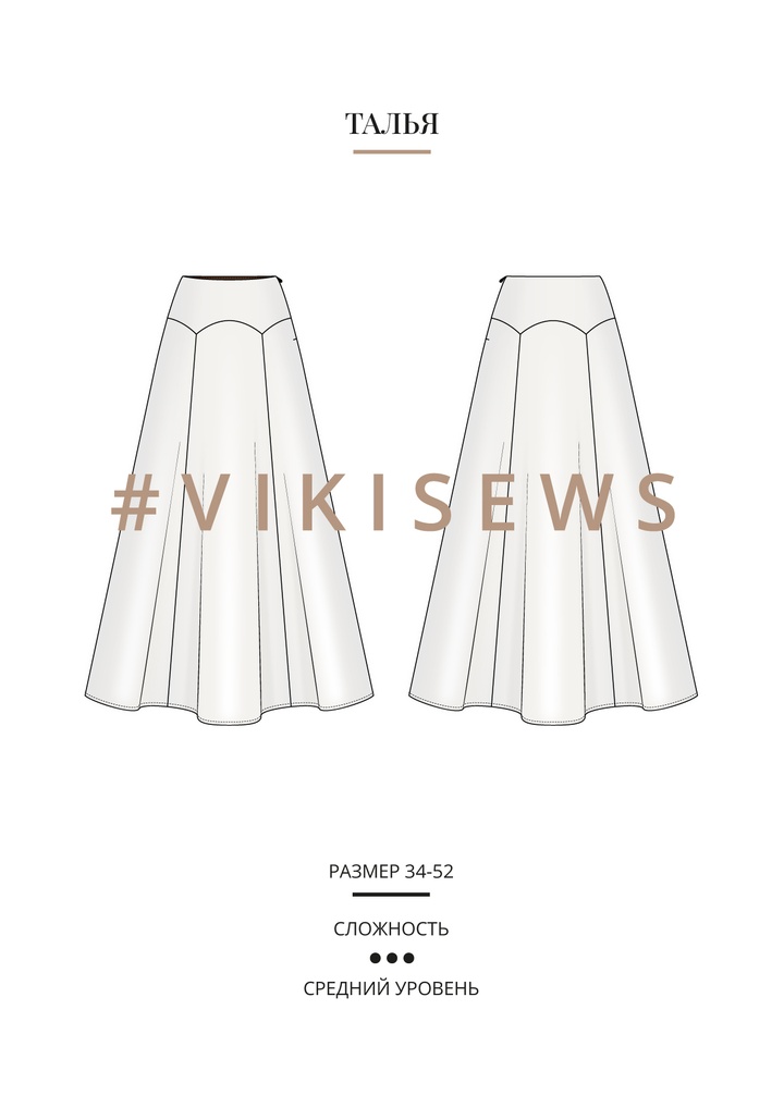 Талья юбка