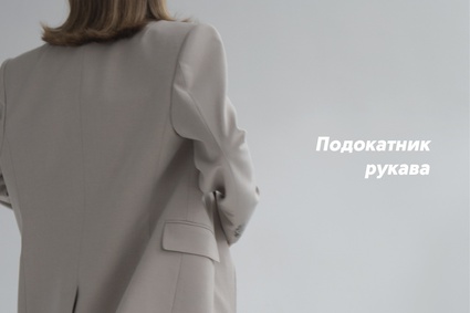 Подокатник рукава