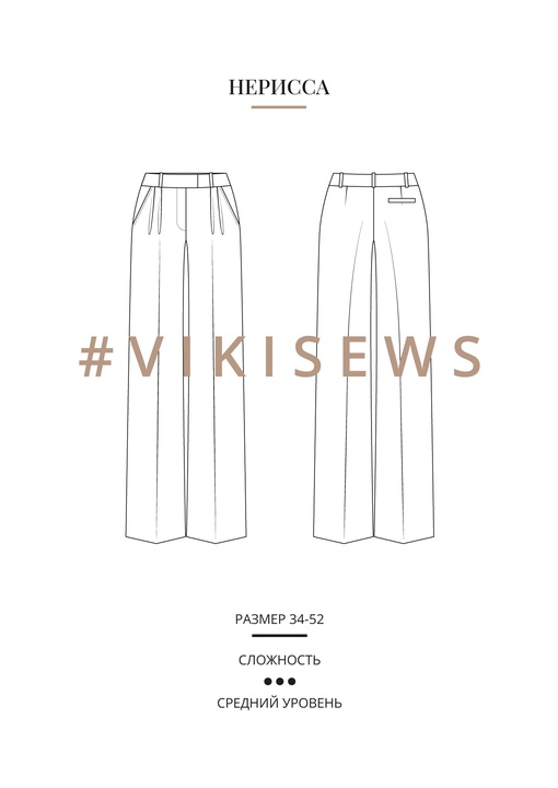 Нерисса брюки
